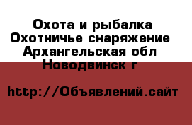 Охота и рыбалка Охотничье снаряжение. Архангельская обл.,Новодвинск г.